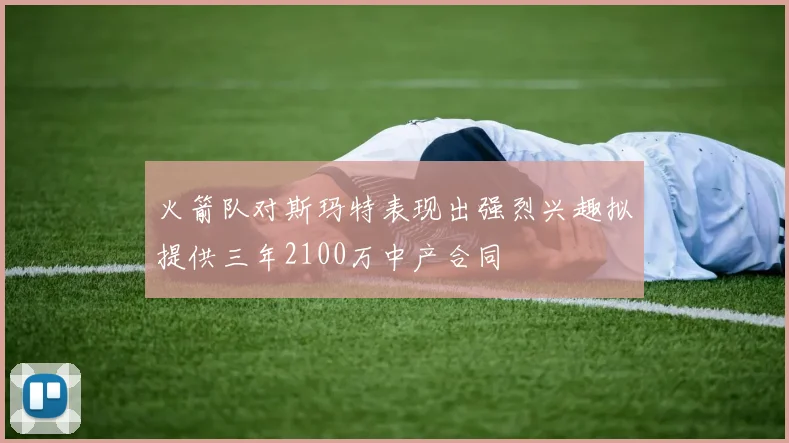 火箭队对斯玛特表现出强烈兴趣拟提供三年2100万中产合同